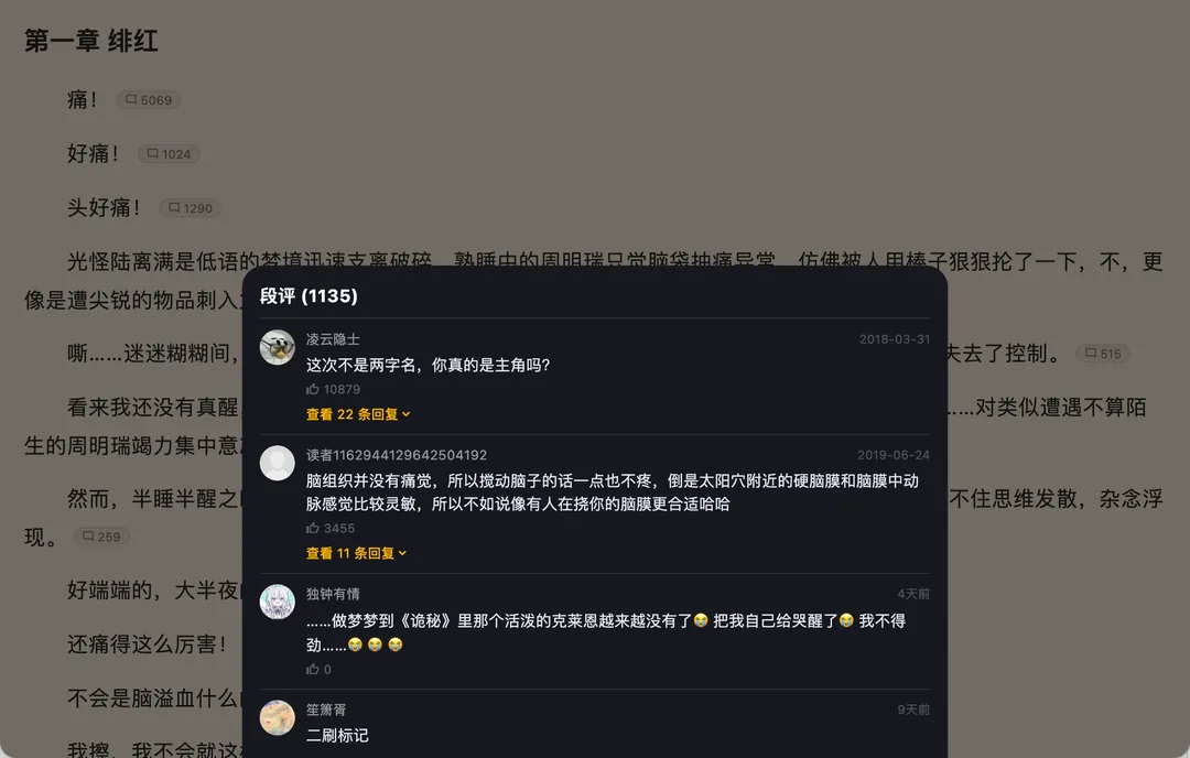 段评：每段文字旁显示评论数，点开查看书友评论