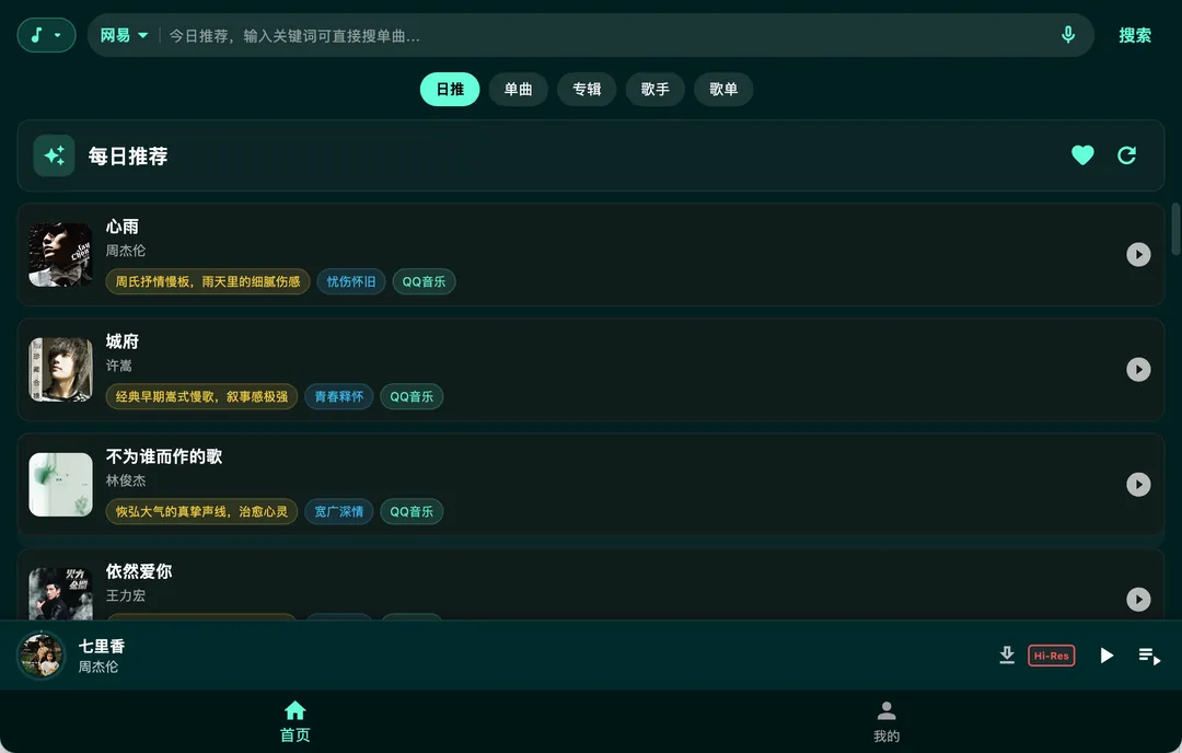 每日推荐：每首歌附推荐理由与情绪标签