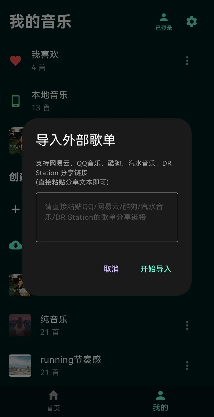 导入外部歌单：支持网易云、QQ 音乐、酷狗、汽水音乐与 DR Station 分享链接