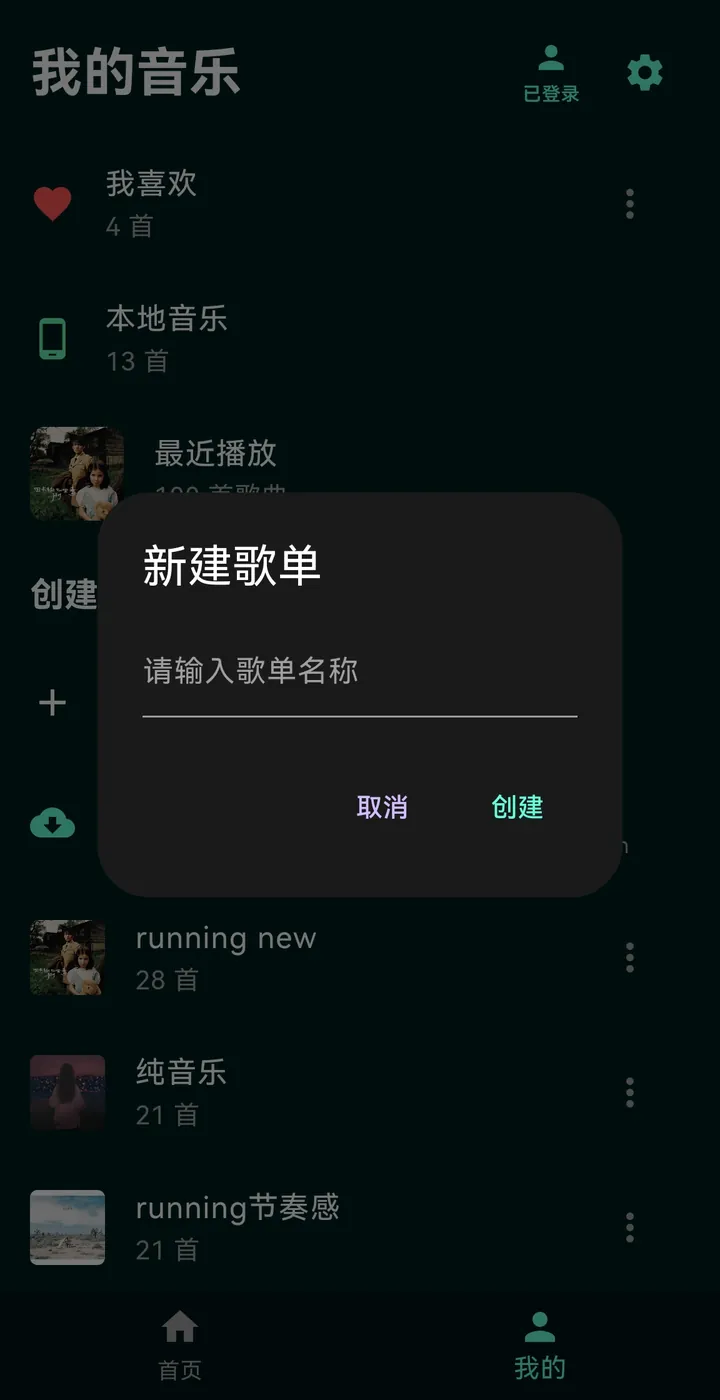 新建歌单