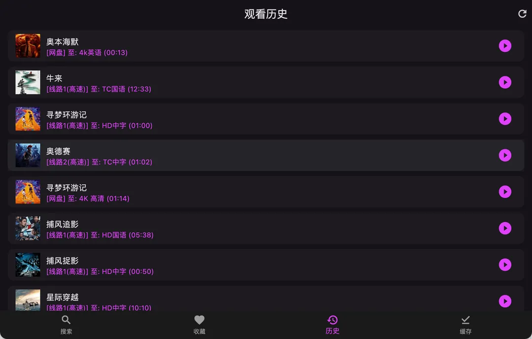 影视观看历史：每部片子记录线路与播放进度