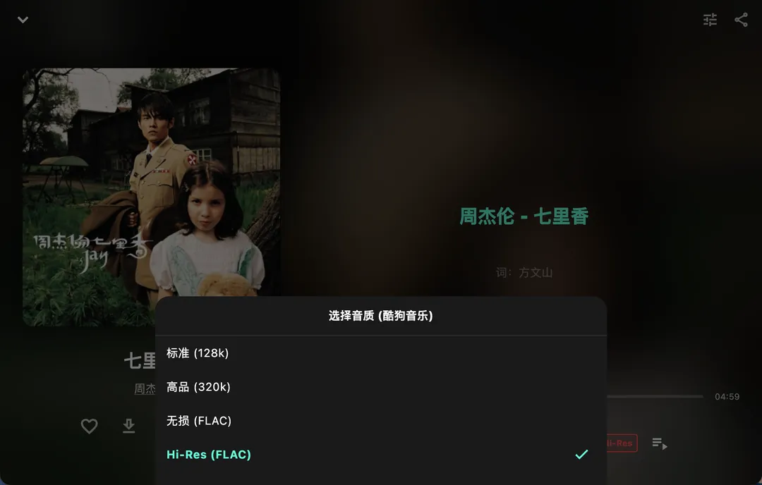 音质选择：标准、高品、无损、Hi-Res