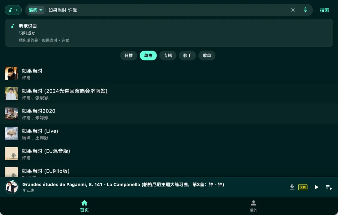 听歌识曲识别结果